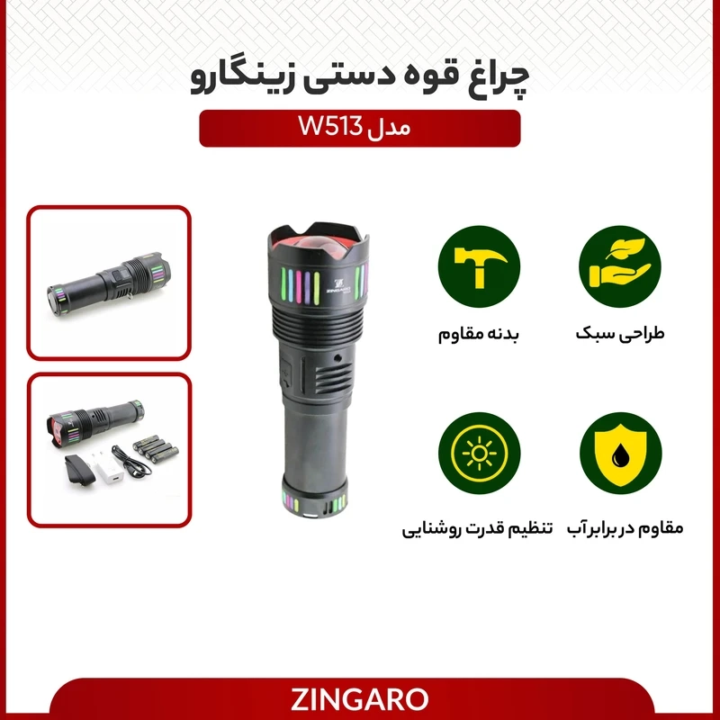 چراغ قوه زوم دار زینگارو ZINGARO KH-W513